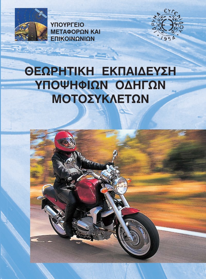 Εξώφυλλο: Θεωρητική Εκπαίδευση Υποψηφίων Οδηγών Μοτοσυκλετών