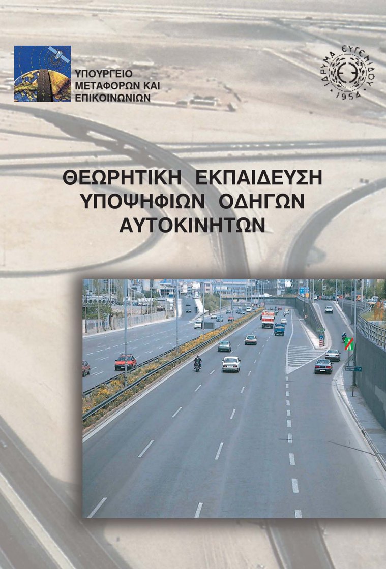 Εξώφυλλο: Θεωρητική Εκπαίδευση Υποψηφίων Οδηγών Αυτοκινήτων