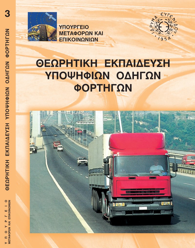 Εξώφυλλο: Θεωρητική Εκπαίδευση Υποψηφίων Οδηγών Φορτηγών