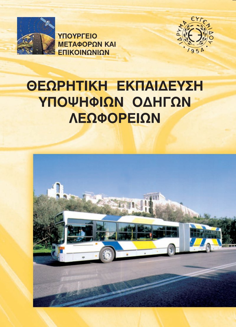 Εξώφυλλο: Θεωρητική Εκπαίδευση Υποψηφίων Οδηγών Λεωφορείων
