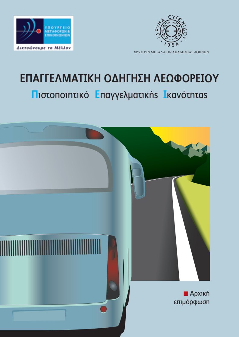Εξώφυλλο: Επαγγελματική Οδήγηση Λεωφορείου — Π.Ε.Ι.