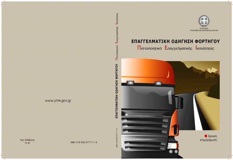 Εξώφυλλο: Επαγγελματική Οδήγηση Φορτηγού — Π.Ε.Ι.